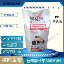 耐高温 PP 台湾李长荣866MWS 阻燃 家用货品 电器用具