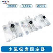吸盘式单筒小鼠固定器小鼠尾静脉注射实验透明亚克力材质
