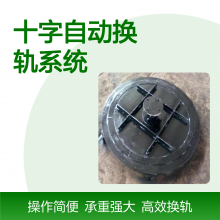 十字自动换轨系统10吨工业重型电动平车轨道转盘360度旋转
