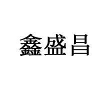 北京鑫盛昌钢结构工程有限公司