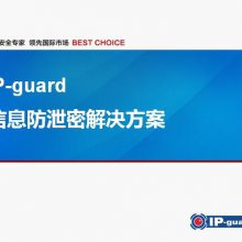 IP-guard文件加密软件服务器加密价格优惠欢迎咨询