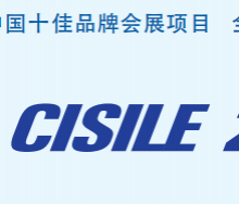 ***十届中国国际科学仪器及实验室装备展览会（CISILE2022）
