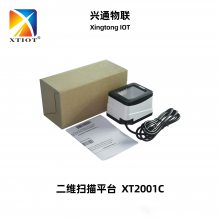 XT2001C扫描枪支付宝微信收银小白盒二维扫码平台医用扫码墩