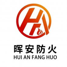 河北晖安防火材料有限公司