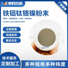 高纯高熵合金粉末铁0.35铝0.07钛铬0.1镍 Fe0.35Al0.07TiCr0.1Ni粉