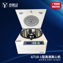 京医众 GT10-1型高速台式医用离心机