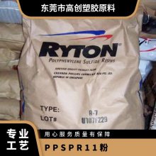 PPS 美国雪佛龙菲利普 PR11(粉) 耐化学性 热稳定性 电子电器部件