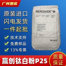 德国赢创德固赛气相二氧化钛 AEROXIDE P25 纳米钛白粉 化妆品级别