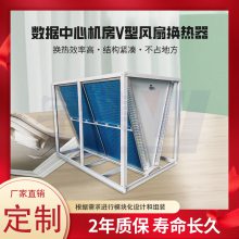 V型风扇换热器 防腐防爆 4风机 数据中心机房专用大型立式干冷器