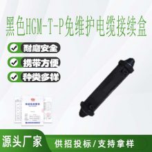 黑色HGM-T-P免维护电缆接续盒直通地下光缆抢修接头盒光纤灌封盒