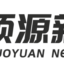 江西硕源新材料有限公司
