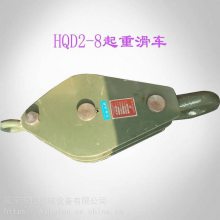 供应起重工具 HQ系列双轮闭合式起重滑车 HQD2-8