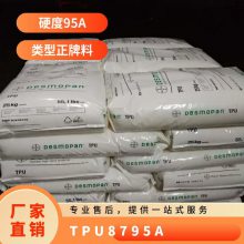 TPU 德国科思创（拜耳） 8795A 注塑级 耐磨 高流动 运动鞋