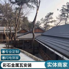 别墅小区屋面瓦彩石金属瓦经典罗马瓦米兰瓦施工价格防水防风耐锈耐腐蚀可以包安装丰鼎福