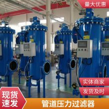 华豫滤器 精细化工循环水高炉冷却水处理自清洗过滤器 提升原水水质