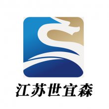 江苏世宜森新型建材有限公司