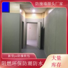 广东纳米棉防撞阻燃软包厂家 留置室聚乙烯环保软包