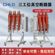 川龙VCD-12GD/630-20一体式户内高压三工位真空断路器三工位隔离开关