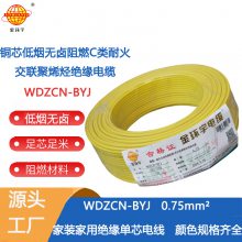 金环宇电线 WDZCN-BYJ0.75平方 低烟无卤阻燃耐火塑铜线