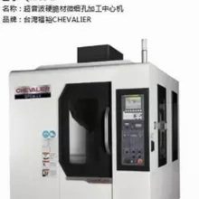 QP536-LV超音波硬脆材微细孔加工中心机丨台湾福裕CHevalIER