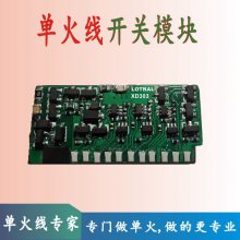 XD303A 单火线开关模块,适用于WiFi/NB-IOT单火开关,无需消闪器