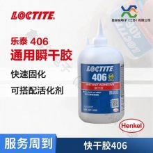 汉高乐泰 406 瞬干胶水 低粘度PVC橡胶塑料硅胶水 渗透型快干胶