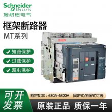 施耐德框架式断路器MT12N2 3P4P 固定式抽屉式MT10N2 MT16N2