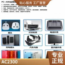 PC/ABS _ AC2300 עܼ߿_;͟; ͛_
