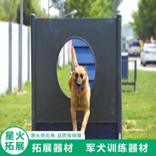 星火 狗狗训练障碍器材 中小型警犬训练器材 犬类比赛项目 圆洞板