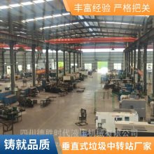 成都/重庆/四川/云南/贵州垂直式垃圾中转站设备厂家