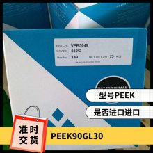 PEEK 英国威格斯 90GL30 注塑级 玻纤增强30% 护理用品 非特定食品应用