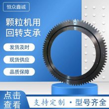 木屑颗粒机拨料用回转支承 560/660/850/880拨料盘齿圈总成