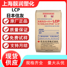 住友化学 LCP E6606 液晶高分子聚合物 30%晶须填充 耐热老化 高粘合