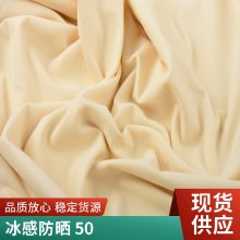 冰感防曬布 UPF50 彈力面料 原紗針織滌氨仿錦綸抗 UVA 布