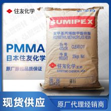 PMMA日本住友化学 HT25X 高流动高透明抗撞击性好PMMA 仪表盘罩用PMMA有机玻璃