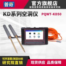 普奇研究院PQWT-KD50型自动成图空洞仪找地下空洞溶洞位置