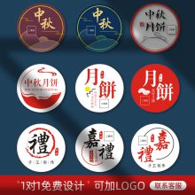 定制中秋节创意不干胶贴纸礼盒商标二维码彩色不干胶标签