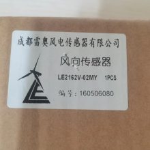 成都雷奥LE2162风向传感器
