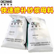 快速修补砂浆母料 制作2-4小时终凝道路修补料 德昌牌25公斤装