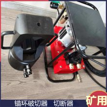 QLAC-22锚环破切器 气动破拆宽矿用工具 适用15.24-21.8锚具