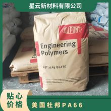 美国杜邦 Zytel? PA66 70G13HS1L 13%玻纤增强 热稳定级