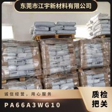 PA66 德国巴斯夫 A3WG10 增强级 低粘度 耐油 尺寸稳定 工业应用