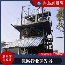 蒸发器厂定制双效蒸发器 康景辉 蒸发器厂 RO反渗透浓水MVR蒸发器