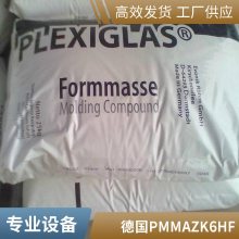 PMMA zk6HF 德国赢创德固赛 Plexiglas