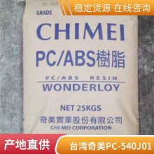 PC/ABS  PC-540J01 ȼ(j) (j) ᷀(wn)(j)  ܇I(lng)