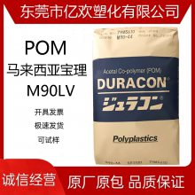 上海供应 POM 马来西亚宝理 M90LV 标准级 低气味 聚甲醛原料