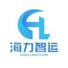 广州海力物流科技有限公司