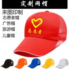 贵阳志愿者红帽子，环卫工人鸭舌帽，餐厅服务员工作帽纯棉网眼帽子刺绣印logo，