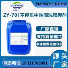 WR-701不停车中性清洗预膜剂 40% 循环冷却水系统的清洗预膜