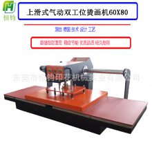 上移烫画机60*80cm上滑式气动双工位烫画机 恒钧上滑式气压印花机